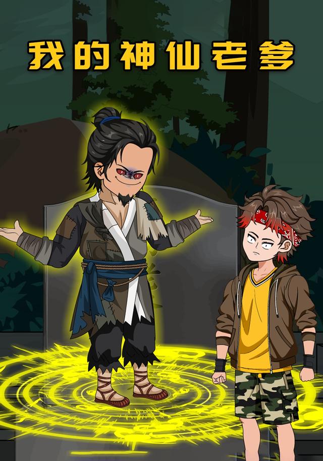 我的神仙老爹封面图