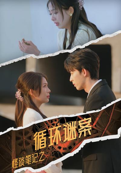 怪谈笔记之循环谜案封面图