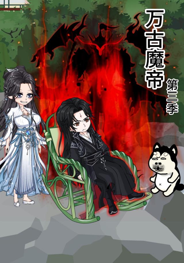 万古魔帝《第三季》封面图