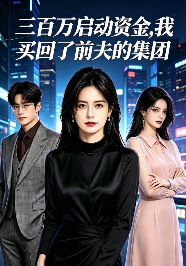 三百万启动资金，我买回了前夫的集团 cover