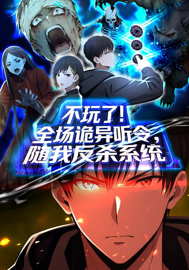 不玩了！全场诡异听令，随我反杀系统