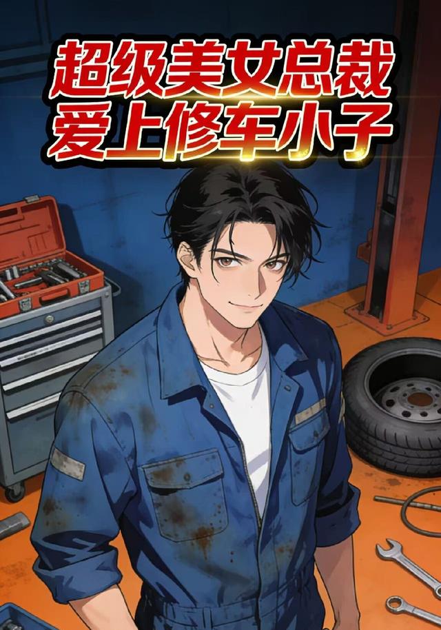 超级美女总裁爱上修车小子