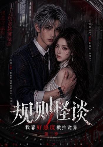 规则怪谈：我靠好感度横推诡异第二季