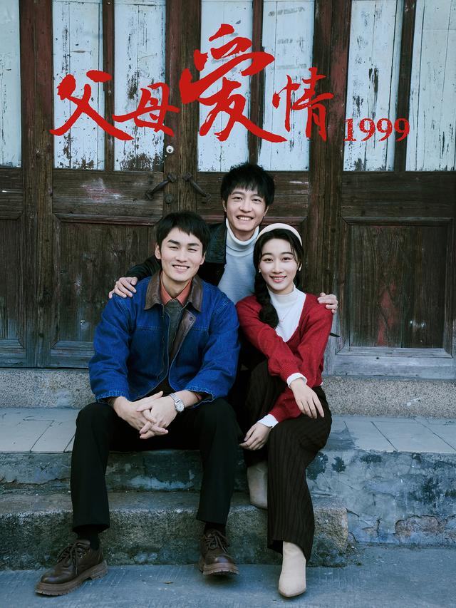 父母爱情1999封面图