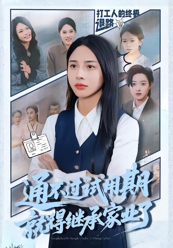 通不过试用期就得继承家业了