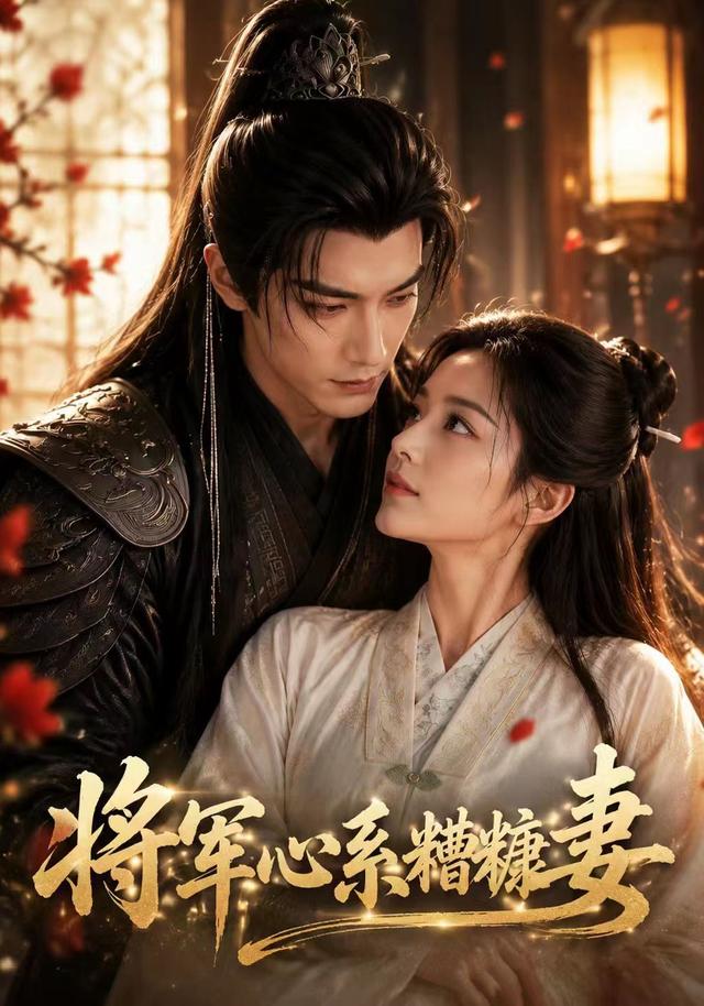 将军心系糟糠妻 cover