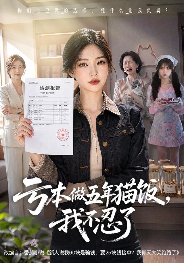 亏本做五年猫饭，我不忍了 cover