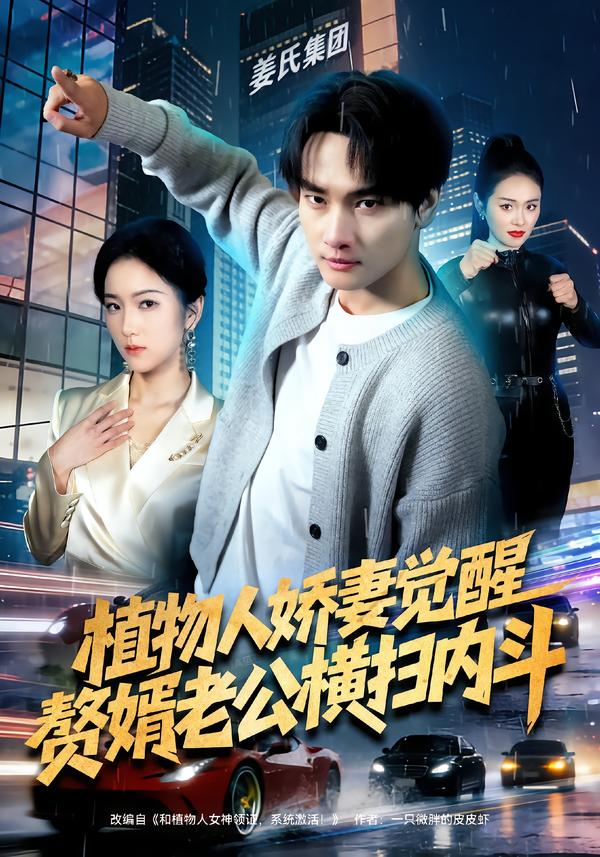 植物人娇妻觉醒，赘婿老公横扫内斗
