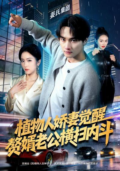 植物人娇妻觉醒赘婿老公横扫内斗封面图