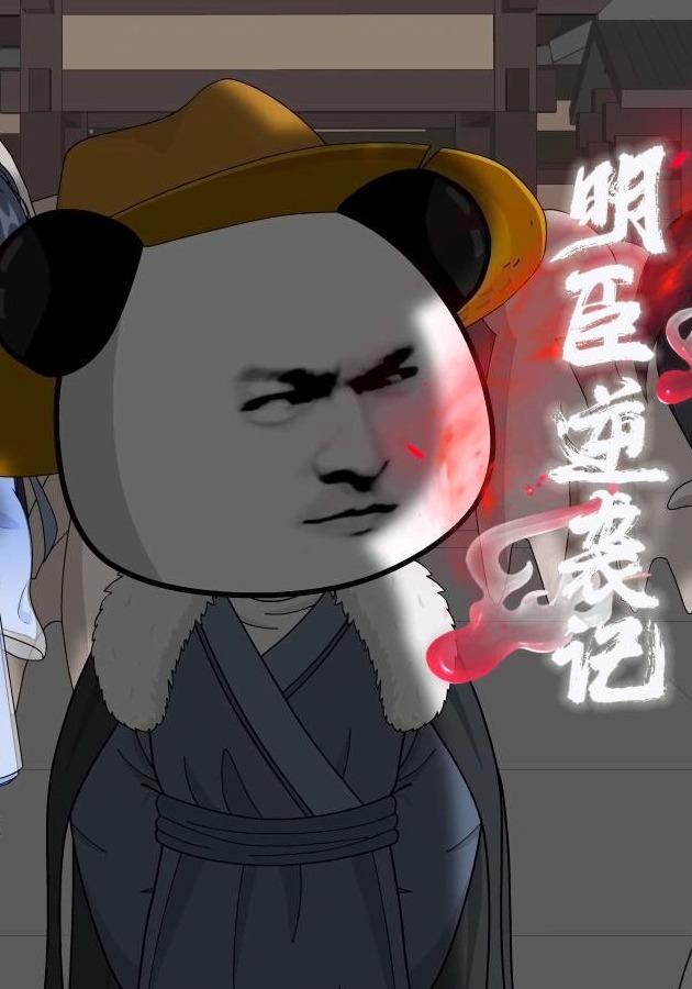 明臣逆袭记 cover