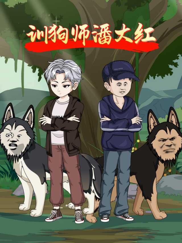 训狗师潘大红封面图