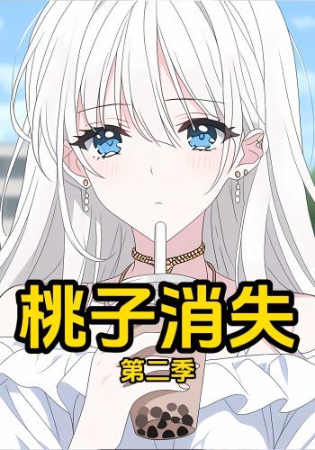 桃子消失第二季封面图