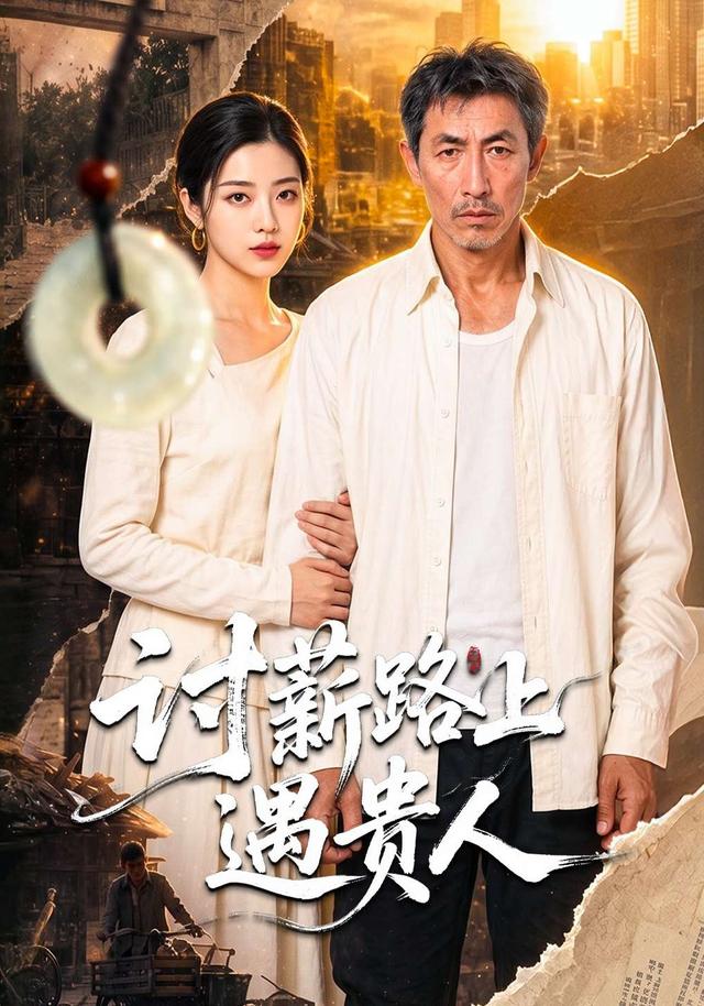 讨薪路上遇贵人 cover
