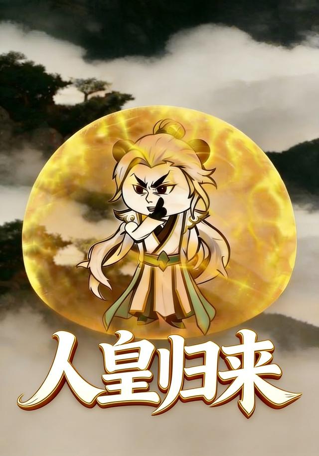 人皇归来封面图