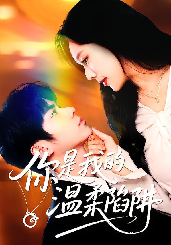 你是我的温柔陷阱