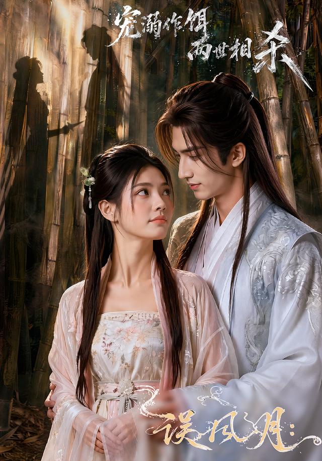 误风月：宠溺作饵两世相杀 cover