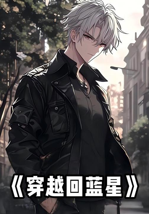 穿越回蓝星封面图