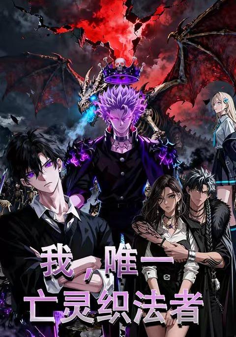 我，唯一亡灵织法者