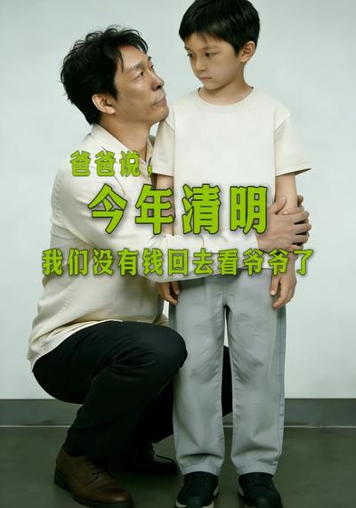 爸爸说，今年清明我们没有钱回去看爷爷了