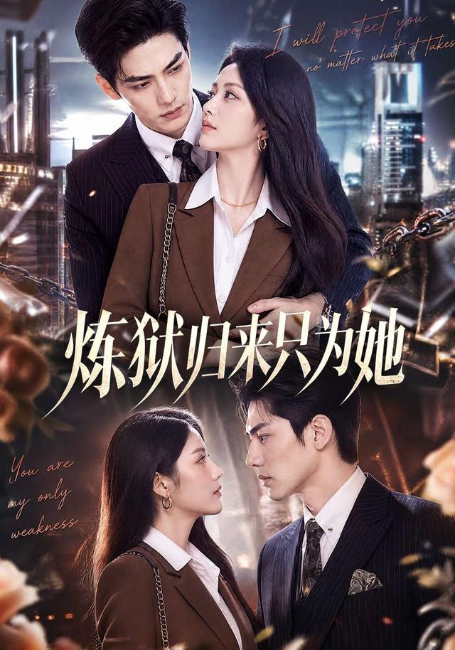 炼狱归来只为她 cover