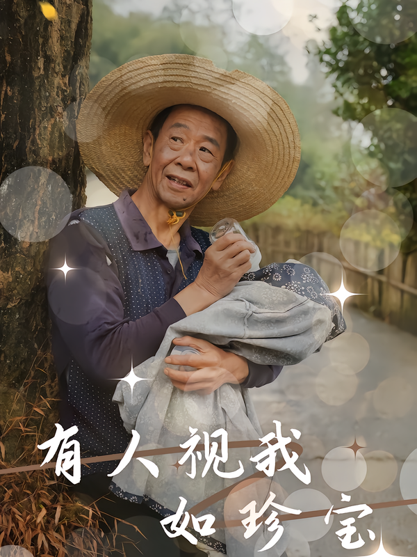有人视我如珍宝