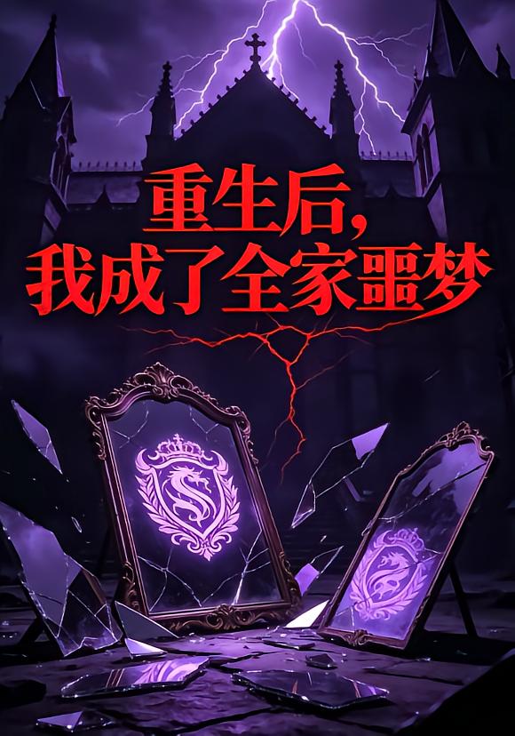 重生后，我成了全家噩梦