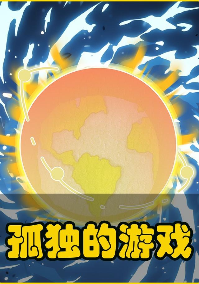 孤独的游戏封面图