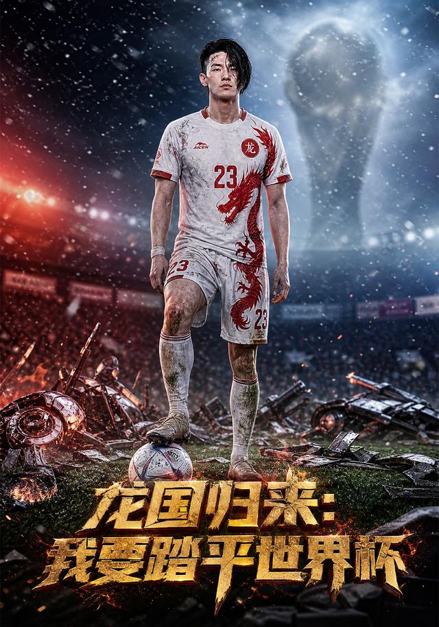 龙国归来：我要踏平世界杯 cover