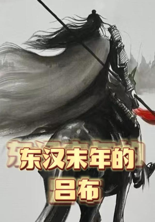 东汉末年的吕布