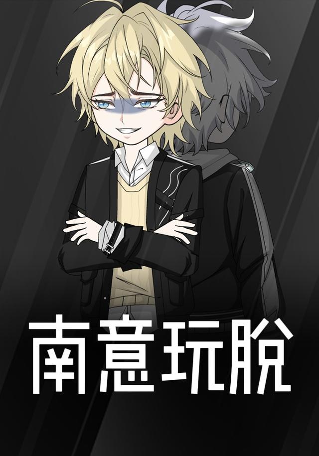 南意玩脱封面图
