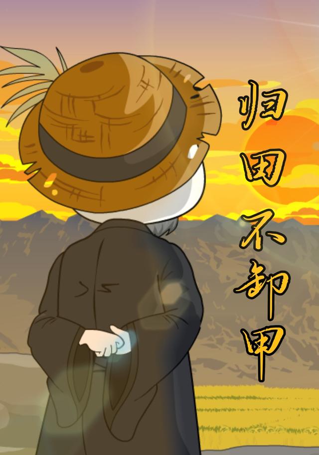 归田不卸甲封面图