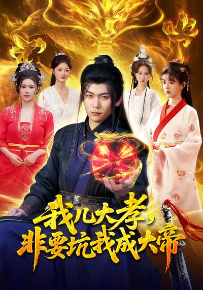 我儿大孝非要坑我成大帝封面图