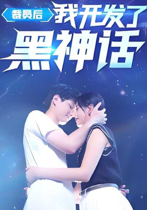 裁员后我开发了黑神话封面图