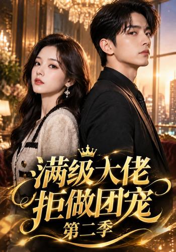 《满级大佬拒做团宠第二季》作品海报