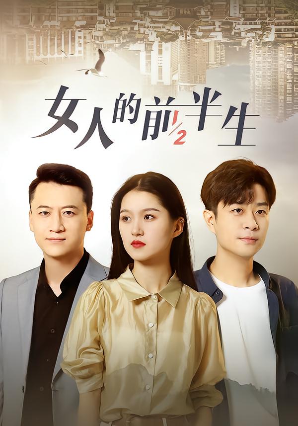 女人的前半生