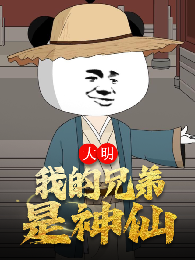 大明 我的兄弟是神仙