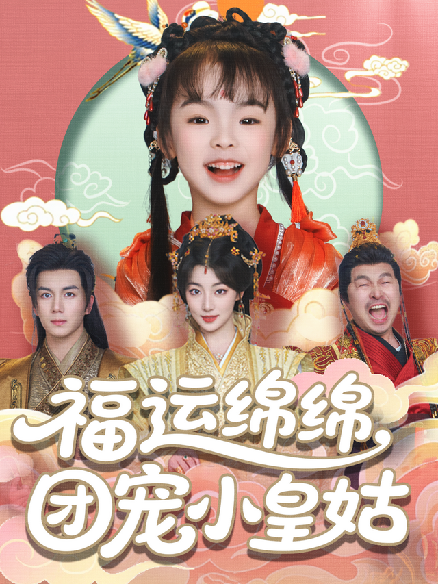 福运绵绵，团宠小皇姑封面图