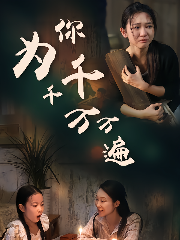 为你千千万万遍