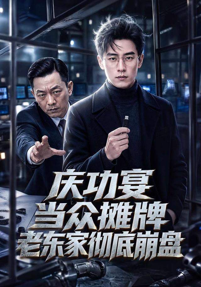 庆功宴当众摊牌老东家彻底崩盘 cover