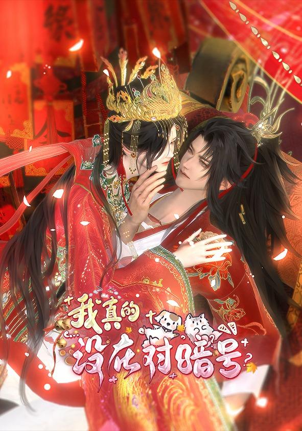 我真的没在对暗号封面图