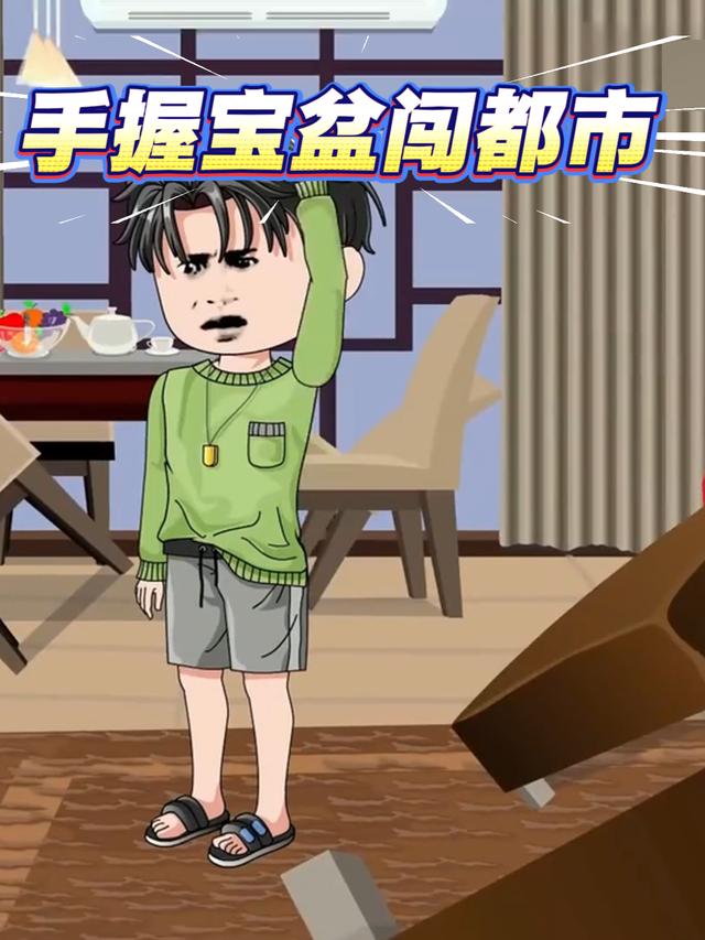 手握宝盆闯都市