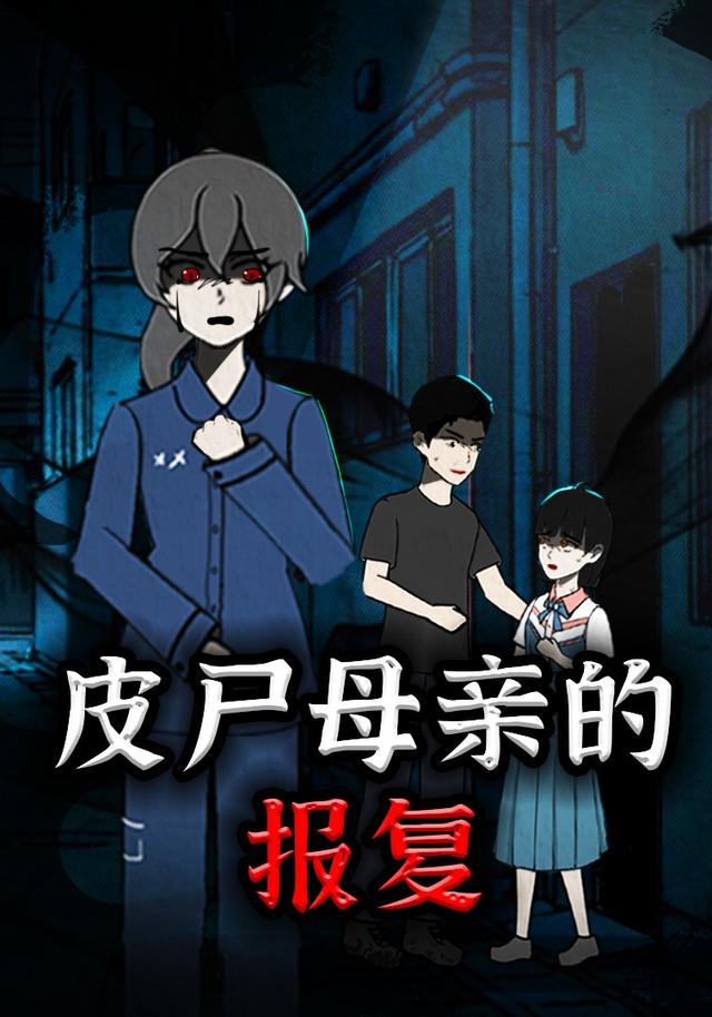 皮尸母亲的报复