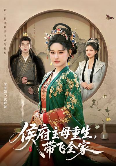 侯府主母重生带飞全家