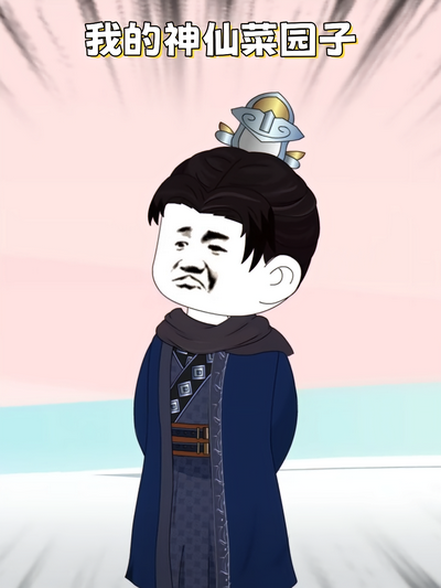 我的神仙菜园子封面图