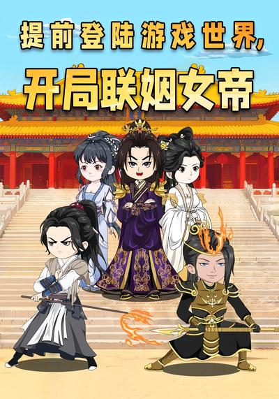 提前登陆游戏世界，开局联姻女帝封面图