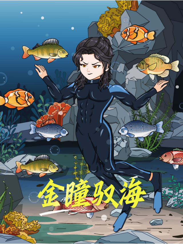 金瞳驭海封面图