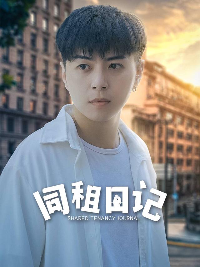 同租日记封面图