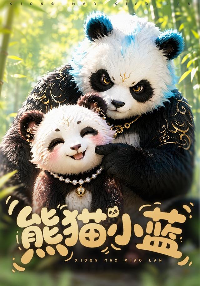 熊猫小蓝 cover