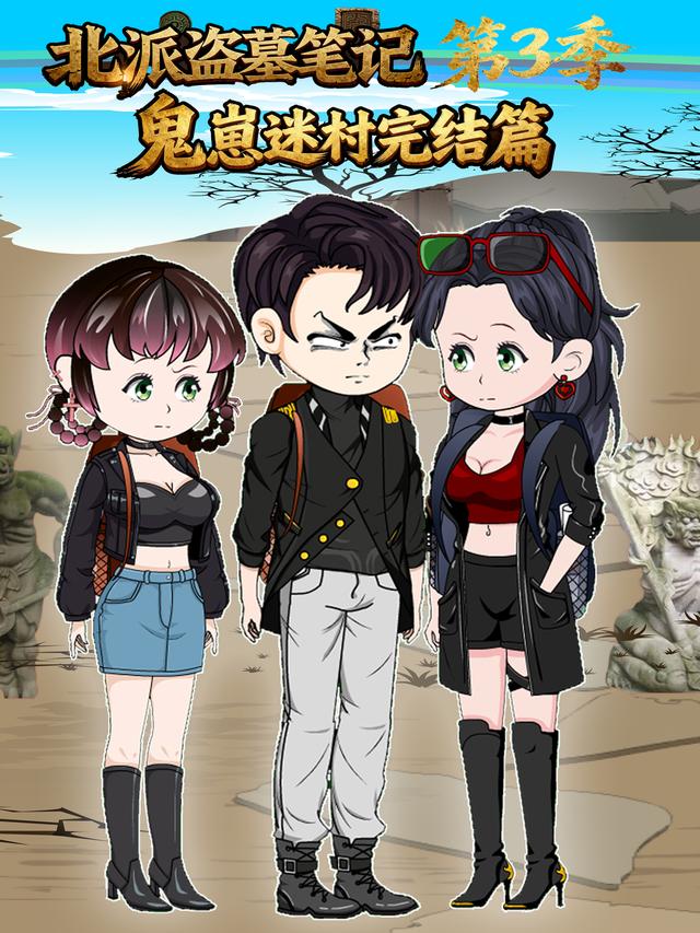 北派盗墓笔记第三季鬼崽迷村完结篇封面图