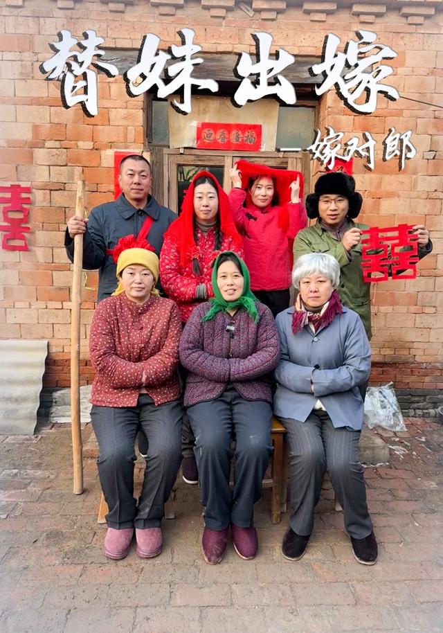 替妹出嫁嫁对郎